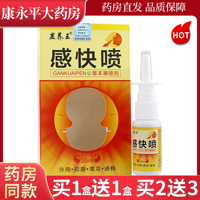 显养王感快喷草本濞喷剂