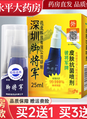 彼将军深圳脚将军喷剂25ml抑菌喷雾原铍将军皮肤抗菌喷雾正品LL