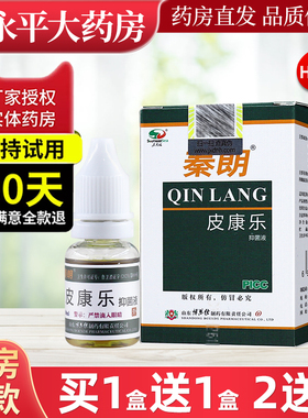 秦朗皮康乐抑菌液10ml/瓶皮肤外用抑菌液官方正品旗舰店LL