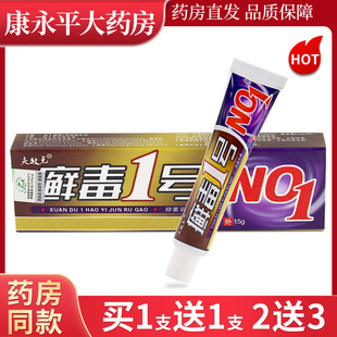 夫敏克癣毒1号抑菌乳膏癣毒一号草本软膏15g/支正品LL