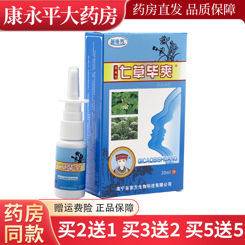 苗佳芳七草毕爽鼻腔喷雾剂舒适凉爽20ml官方正品,医疗器械,鼻喷剂/鼻炎凝胶（器械）,淘宝优惠券,粉丝福利购,淘宝优惠卷