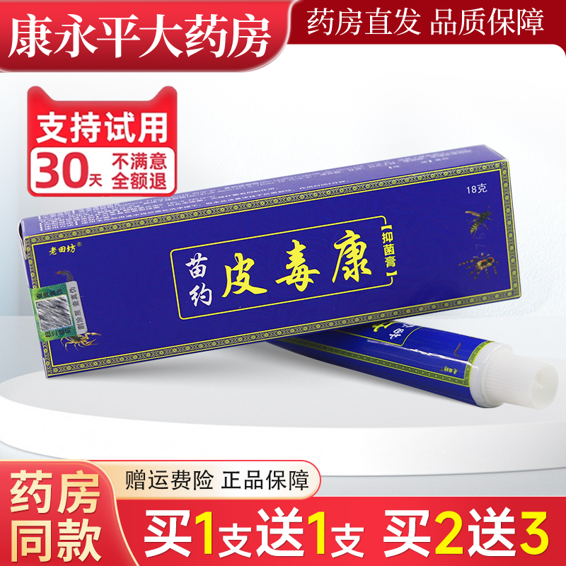 老田坊苗约皮毒康18g/支