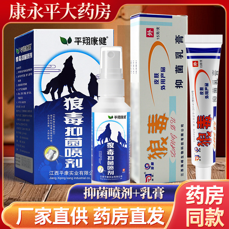 狼和狼毒抑菌乳膏喷剂雾菌一净软膏皮肤官方正品旗舰店LL 5115