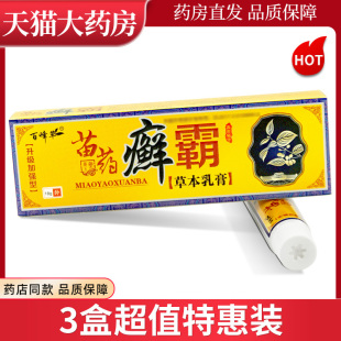 百峰草苗药癣霸草本抑菌乳膏18g皮肤外用藓霸软膏LL 正品