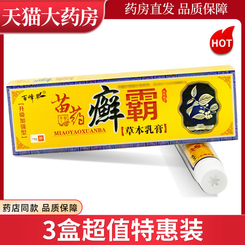 3支百峰草苗药癣霸草本乳膏