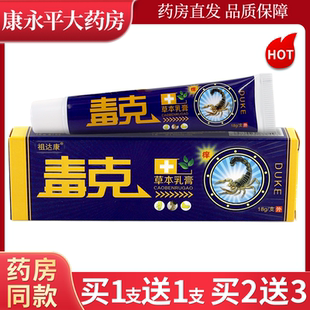 祖达康毒克草本乳膏18g/支【天猫正品】原同友堂皮肤抑菌软膏LL