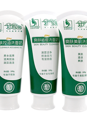 好脸面爽肤控油去油洗面奶新版