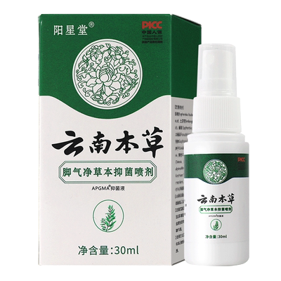 云南本草脚气净草本抑菌喷剂