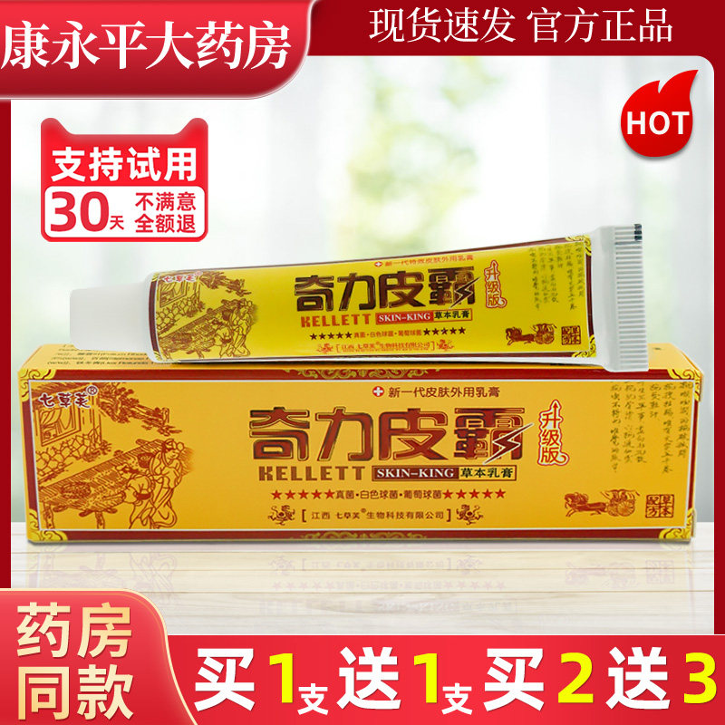 七草芙奇力皮霸草本乳膏七草肤夫奇力铍霸外用抑菌软膏LL,保健用品,皮肤消毒护理（消）,淘宝优惠券,粉丝福利购,淘宝优惠卷