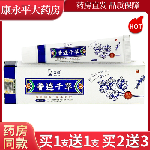 苗馨普连千草草本抑菌乳膏