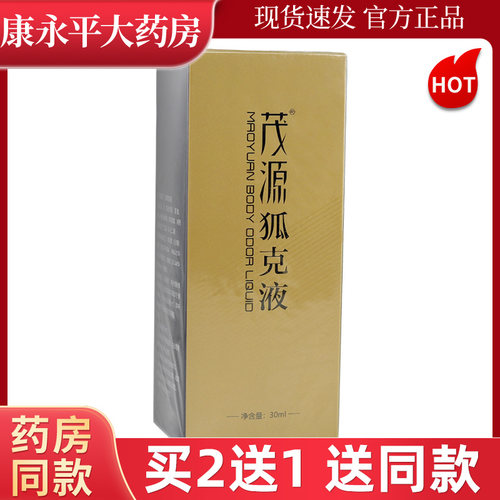 茂源狐克液30ml温和狐臭喷雾