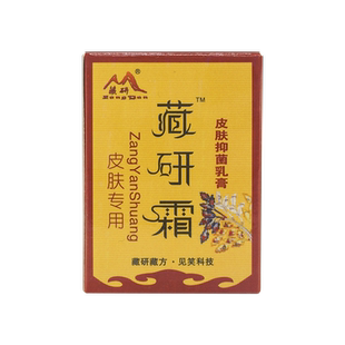 藏研霜皮肤抑菌乳膏常州见笑软膏正品藏妍草本植物皮肤外用止痒LL