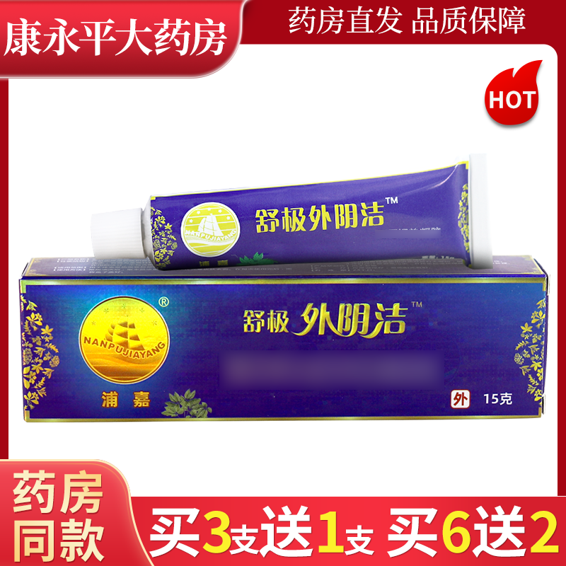 浦嘉舒极外阴洁15g皮肤外用乳膏官方正品旗舰店