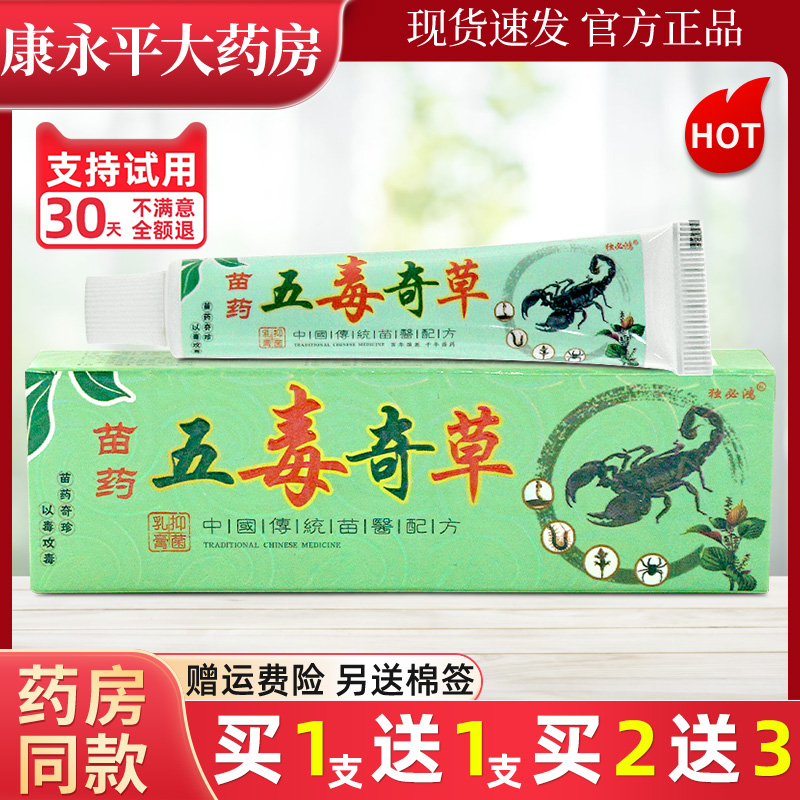 独必鸿五毒奇草苗药五毒奇草乳膏皮肤外用软膏WL