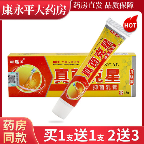 顽选灵真菌克星抑菌乳膏