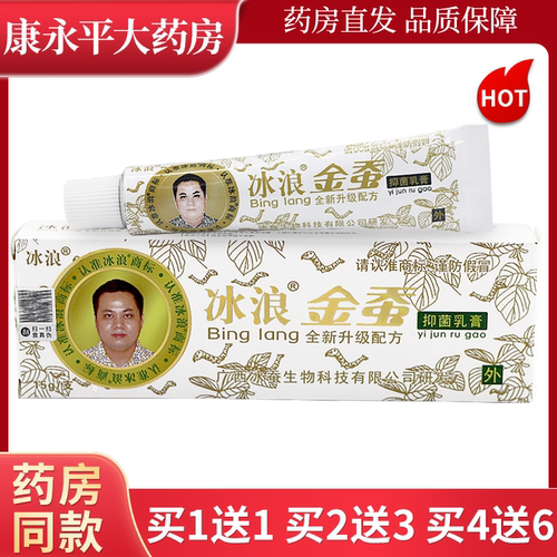 【正品买1送1】冰浪金蚕抑菌乳膏