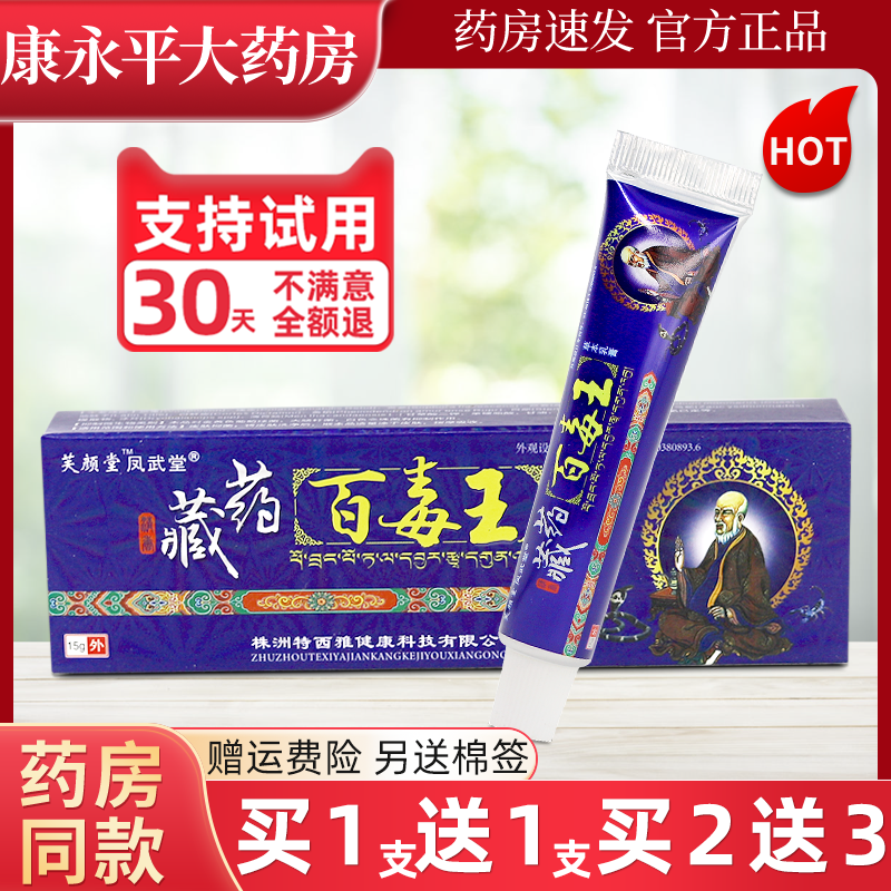 芙颜堂藏药百毒王草本软膏 皮肤抑菌草本乳膏ll