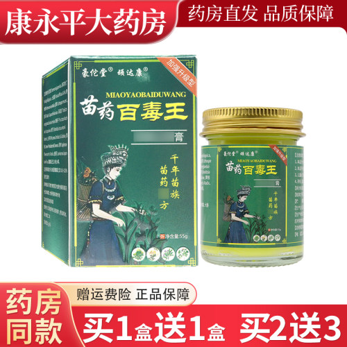 苗药百毒王乳膏官方正品
