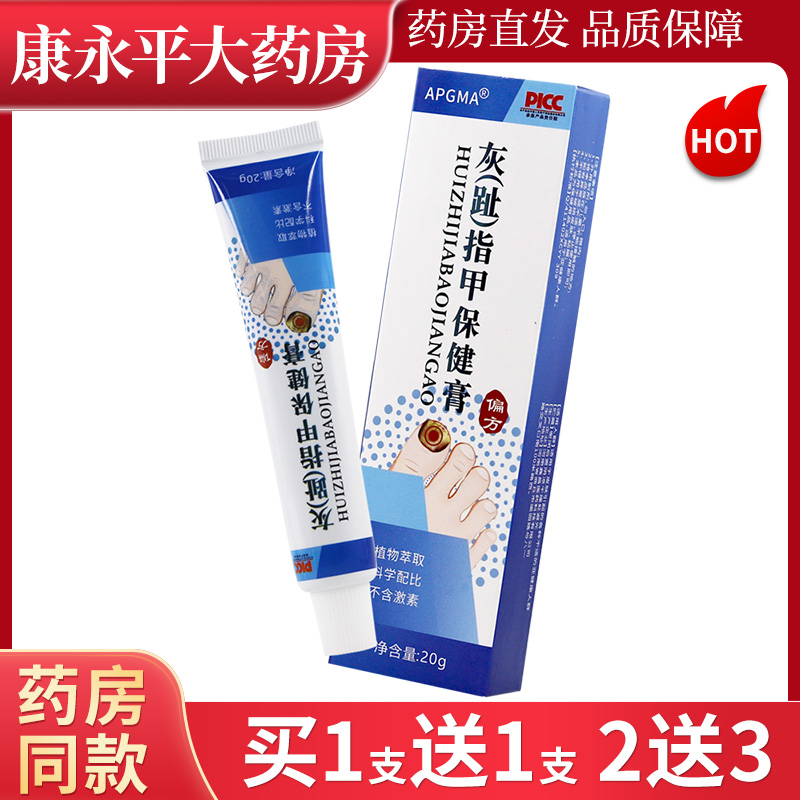 APGMA灰（趾）指甲保健膏