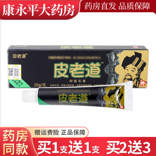 皮老道抑菌乳膏官方正品