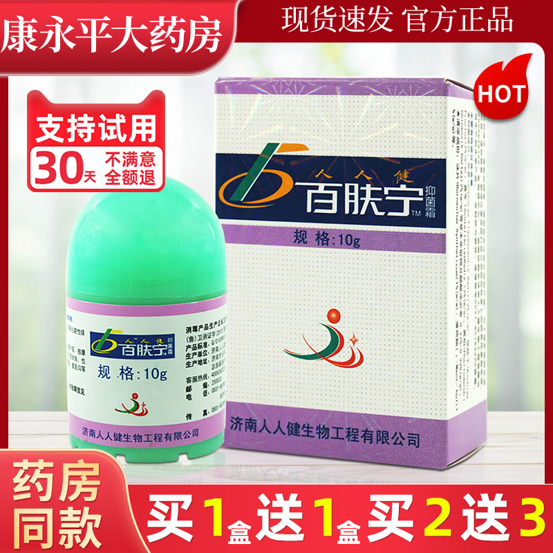 人人健百肤宁草本抑菌乳膏10g/盒