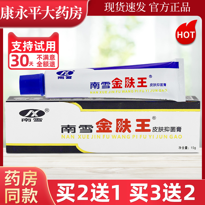 南雪药房正品香港金肤王抑菌霜剂