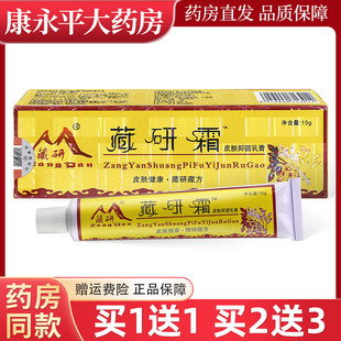 藏研霜15g/支皮肤外用抑菌乳膏常州见笑官方正品LL
