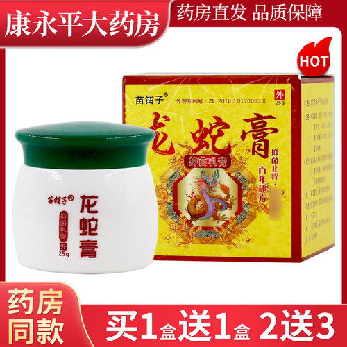 苗铺子龙蛇膏草本抑菌乳膏