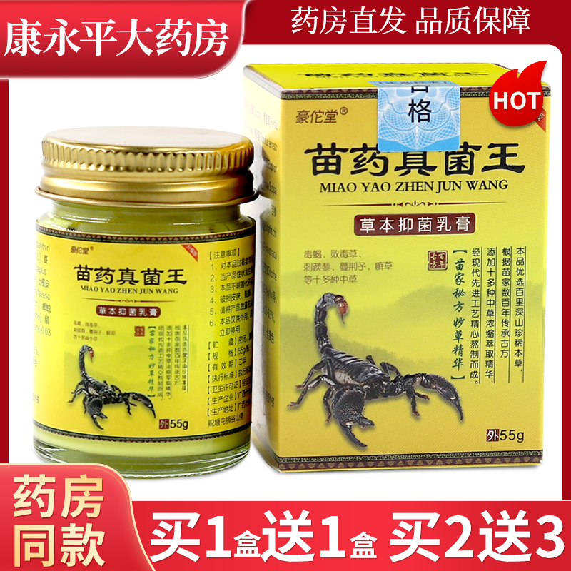 豪佗堂苗药真菌王55g/盒