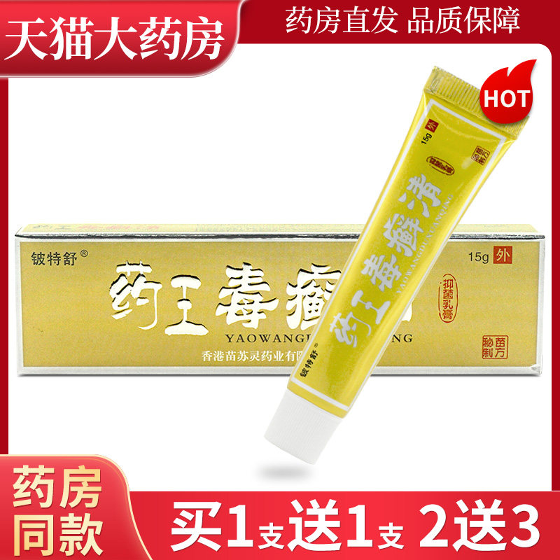 【正品买1送1】药王毒癣清外用乳膏皮肤抑菌铍特舒药王毒癣清软膏