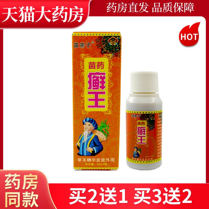 皮肤瘙痒苗弟子苗药癣王抑菌液