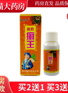 苗弟子苗药癣王皮肤外用止痒草本抑菌液30ml原四季良方官方正品LL