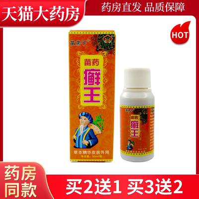 皮肤瘙痒苗弟子苗药癣王喷剂