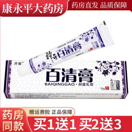 开春百清膏15g正品抑菌乳膏