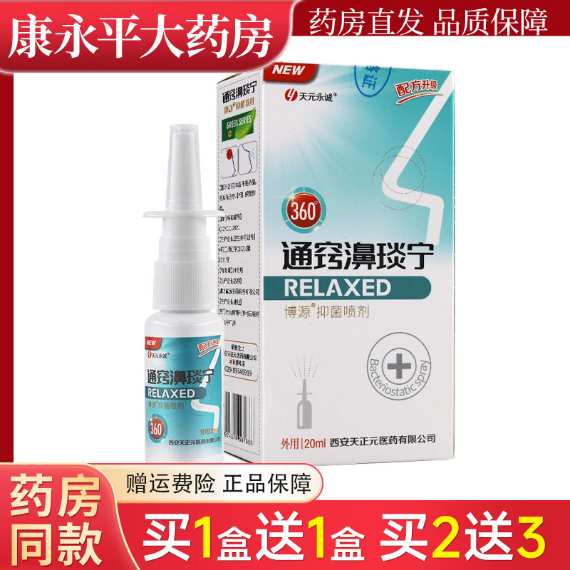 【天猫正品】天元永诚通窍濞琰宁抑菌喷剂雪山百草濞舒爽,保健用品,皮肤消毒护理（消）,淘宝优惠券,粉丝福利购,淘宝优惠卷