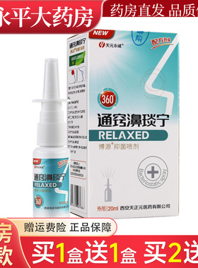 【天猫正品】天元永诚通窍濞琰宁抑菌喷剂雪山百草濞舒爽