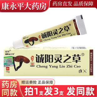 【3支15元】诚阳林芝草抑菌乳膏 晨阳灵芝抑菌乳膏 草本软膏正品