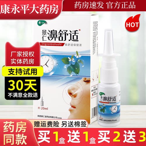 景仁濞舒适抑菌鼻喷剂官方正品