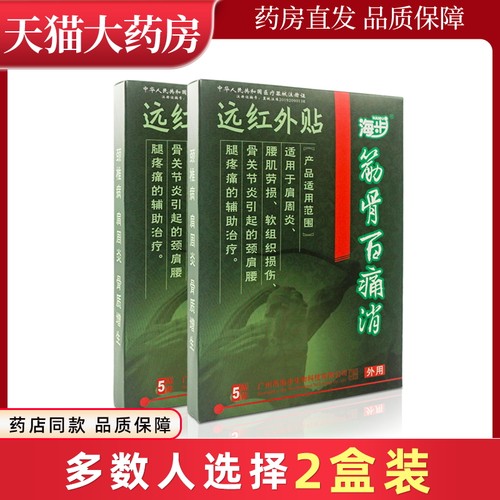 海步筋骨百痛消远红外贴