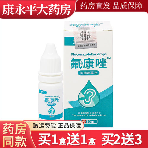 祥医堂氟康唑抑菌滴耳液10ml