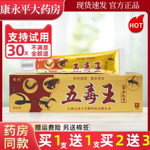 五毒王抑菌乳膏锦蚨官方正品