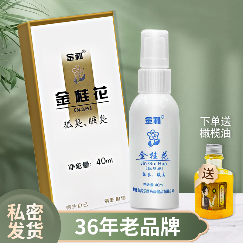 金和金桂花除臭液40ml正品金桂花除臭液狐臭腋臭喷雾体香露喷剂WW