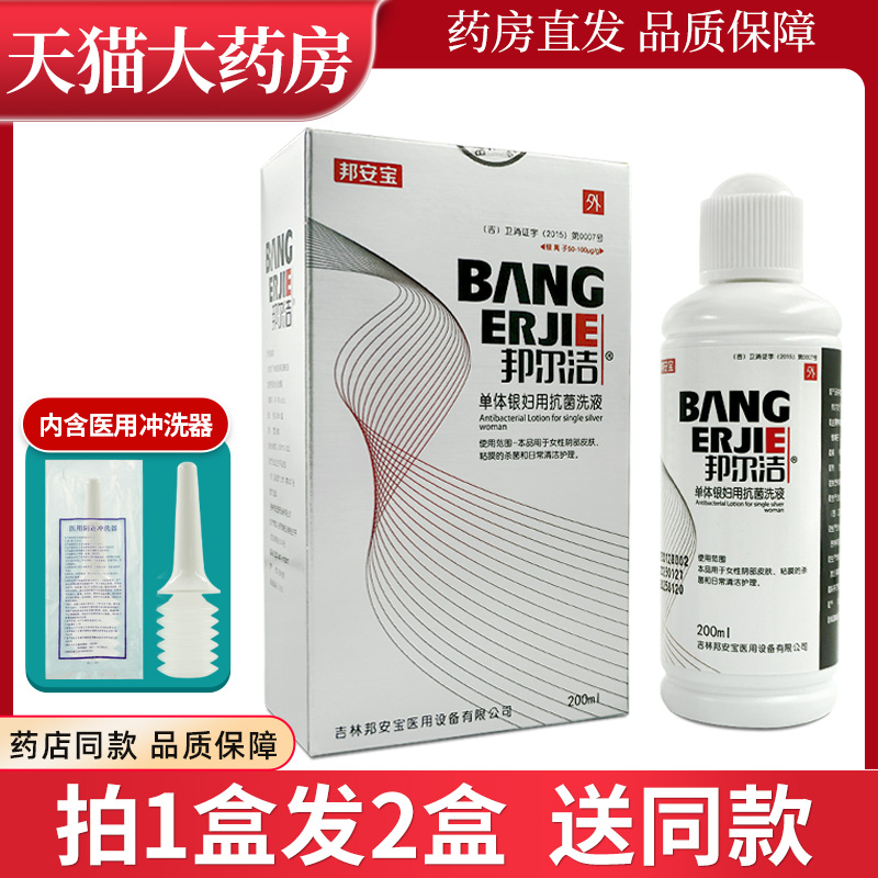 邦尔洁单体银妇用抗菌洗液