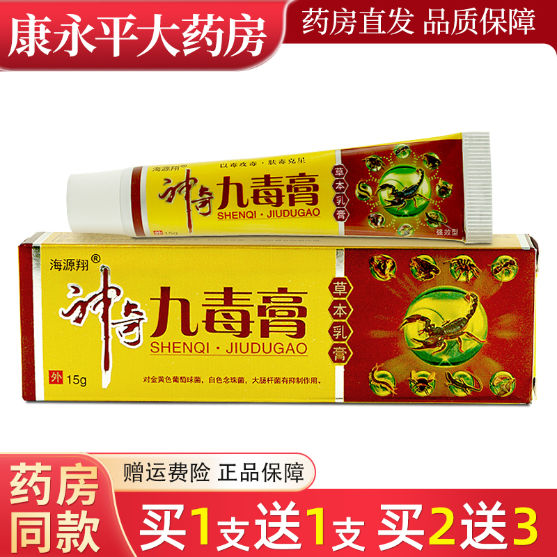 海源翔神奇九毒膏草本乳膏
