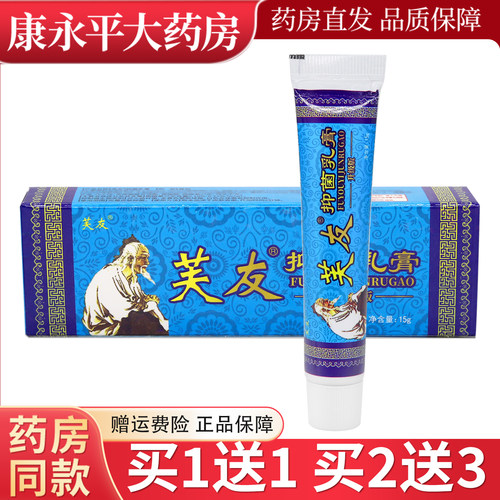 【买1送1 买2送3】芙友抑菌乳膏皮肤外用抑菌软膏正品