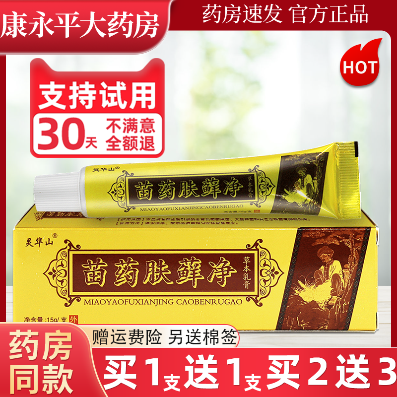 灵华山苗药肤藓净草本乳膏