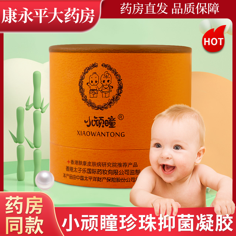 正品香港小顽曈珍珠抑菌凝胶