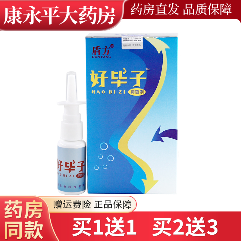 【买1送1】好毕子盾方抑菌喷剂