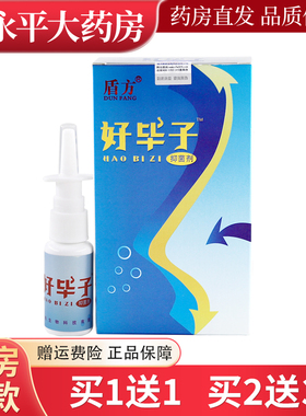 【买1送1】好毕子喷剂原盾方好毕子抑菌剂20ml/盒鼻腔喷雾LL
