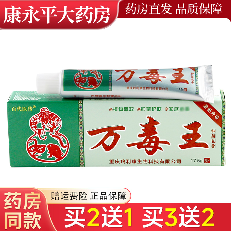 百代医传万毒王乳膏草本抑菌软膏